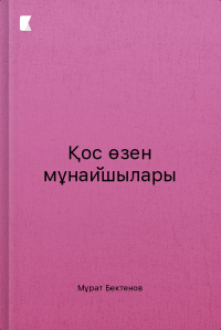 Қос өзен мұнайшылары